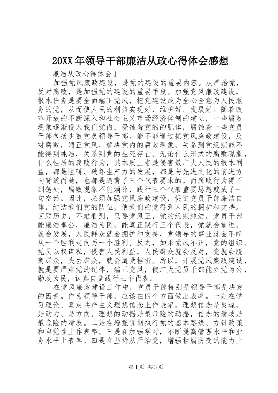 20XX年领导干部廉洁从政心得体会感想_第1页