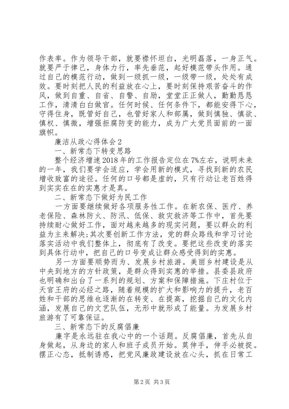 20XX年领导干部廉洁从政心得体会感想_第2页