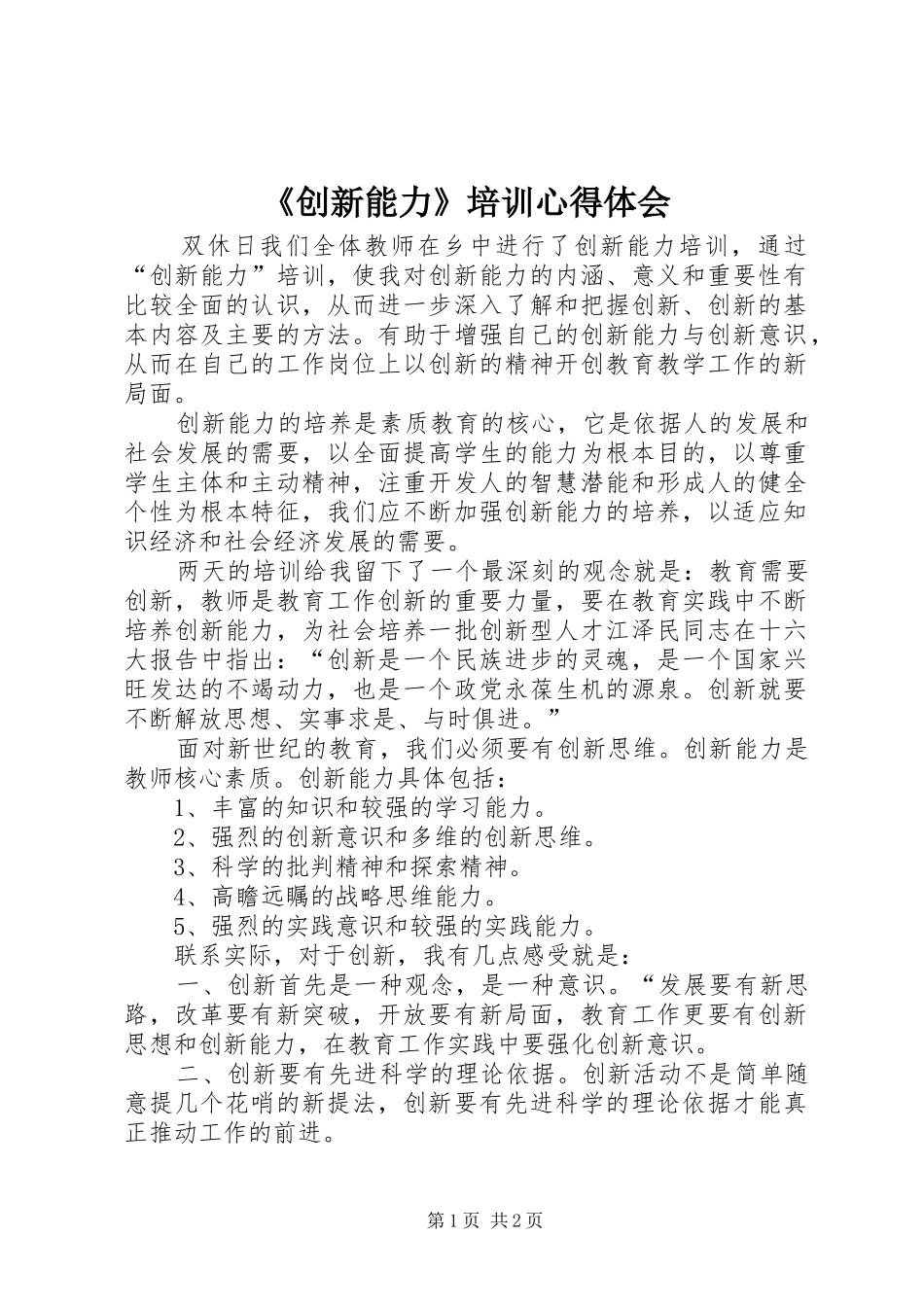 《创新能力》培训心得体会_第1页