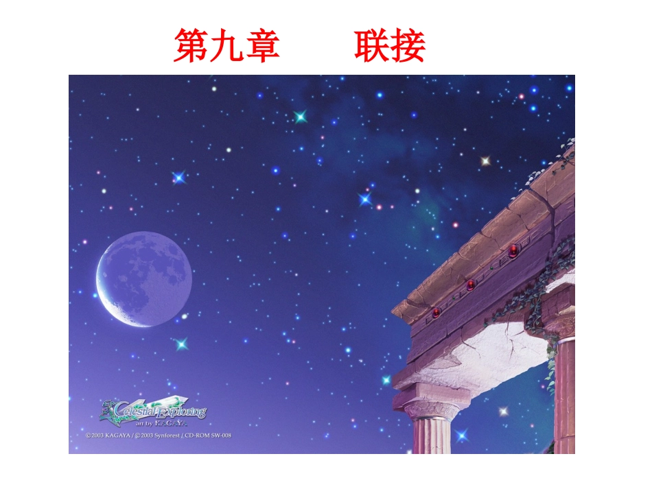 第六章 联接_第1页