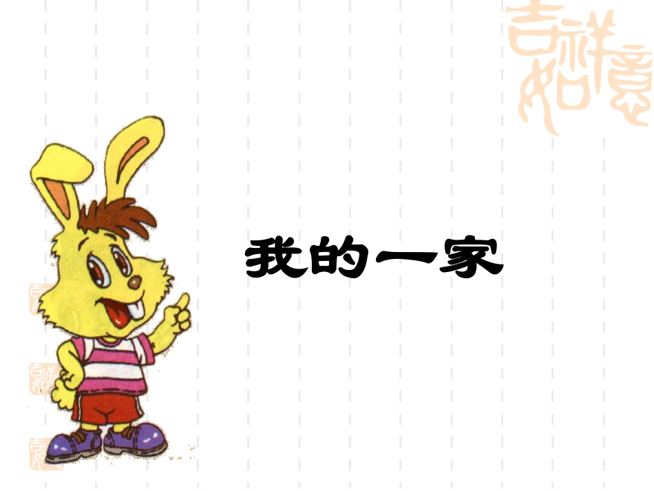 《我的一家》课件2_第1页