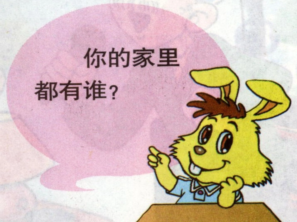 《我的一家》课件2_第2页