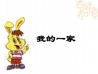 《我的一家》课件2