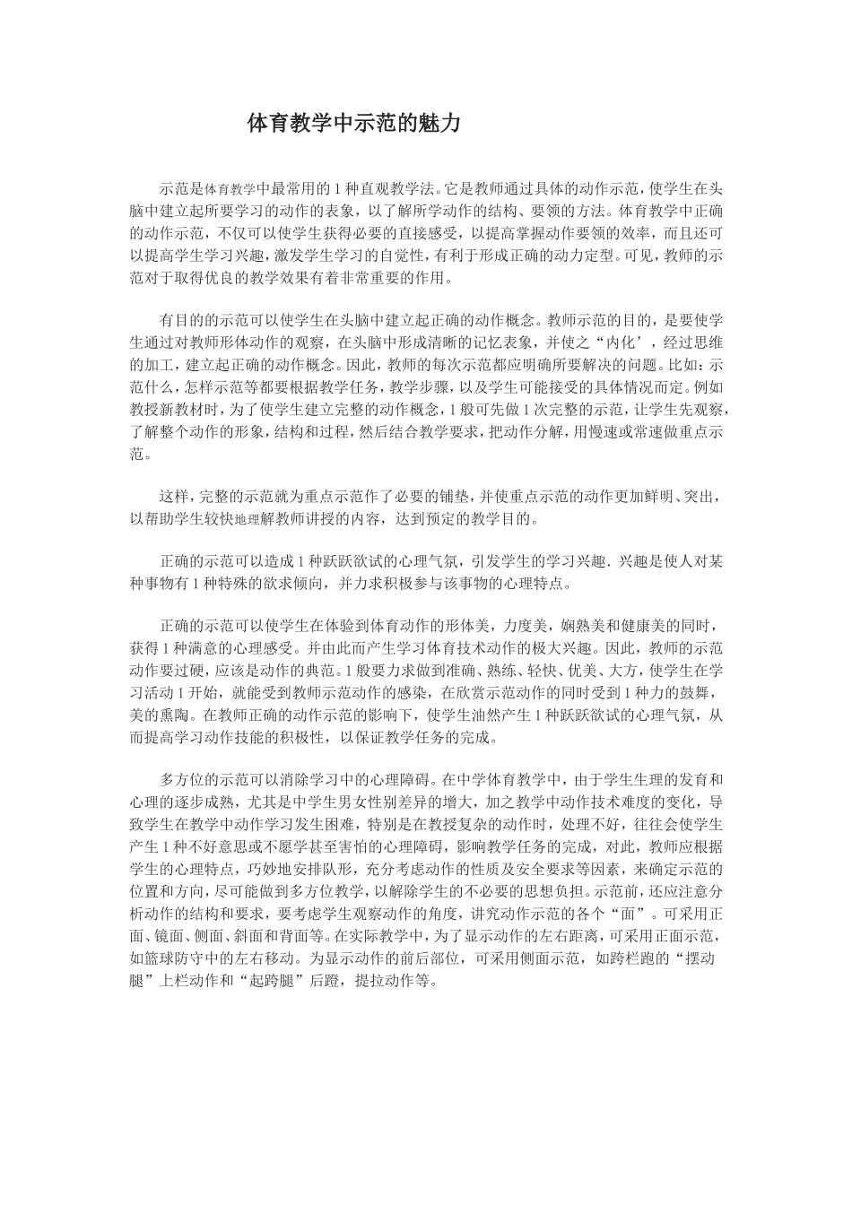 体育教学中以身示范的魅力_第1页