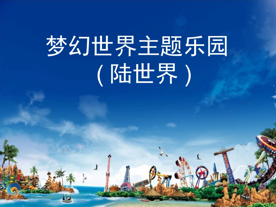 观音山陆世界_第1页