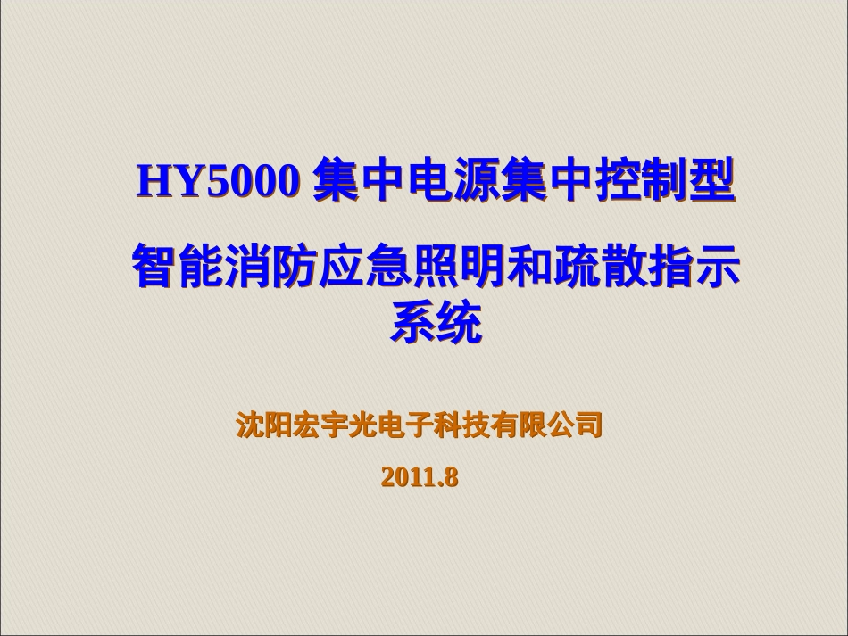 智能疏散照明指示系统_第1页