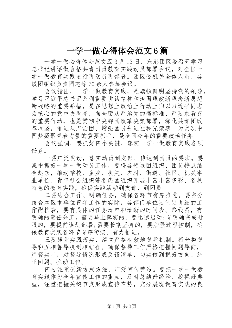 一学一做心得体会范文6篇_第1页