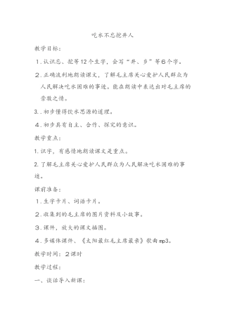 吃水不忘挖井人(1)