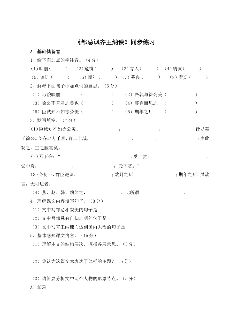《邹忌讽齐王纳谏》同步练习1_第1页