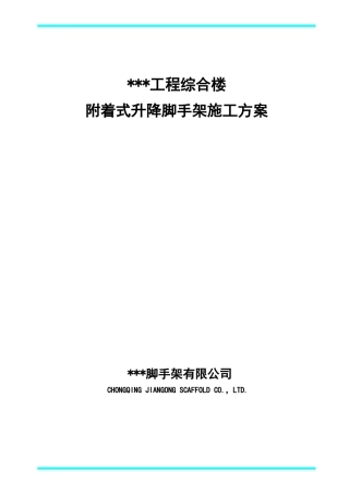 附着升降脚手架安全专项施工方案