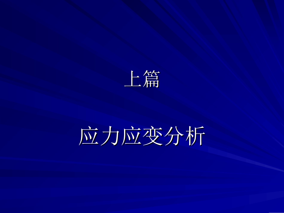 第一章 应力.ppt_第1页