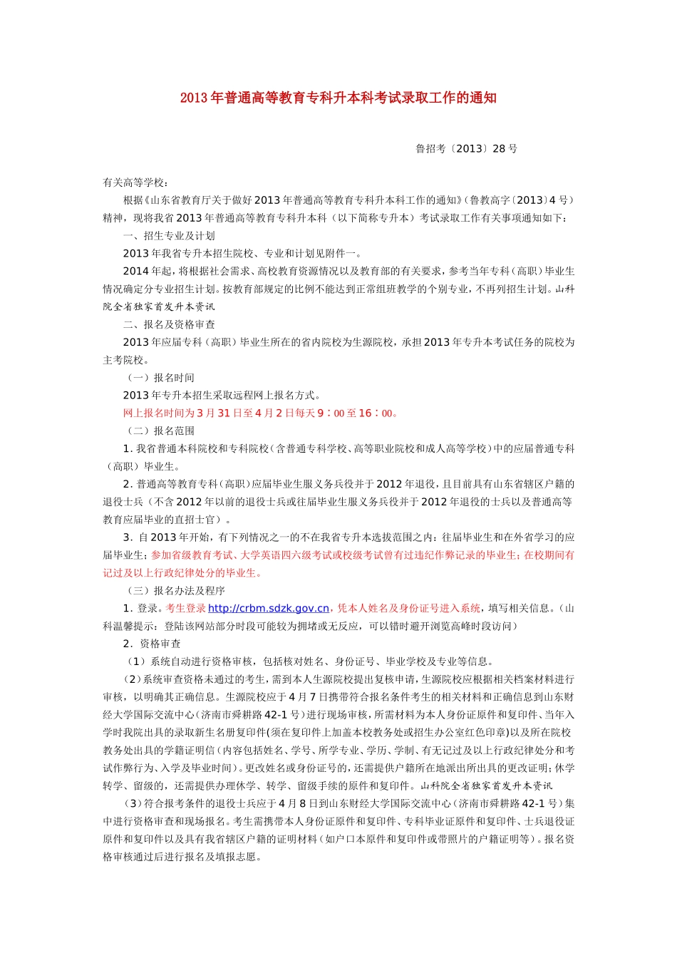 2013山东专升本政策_第1页
