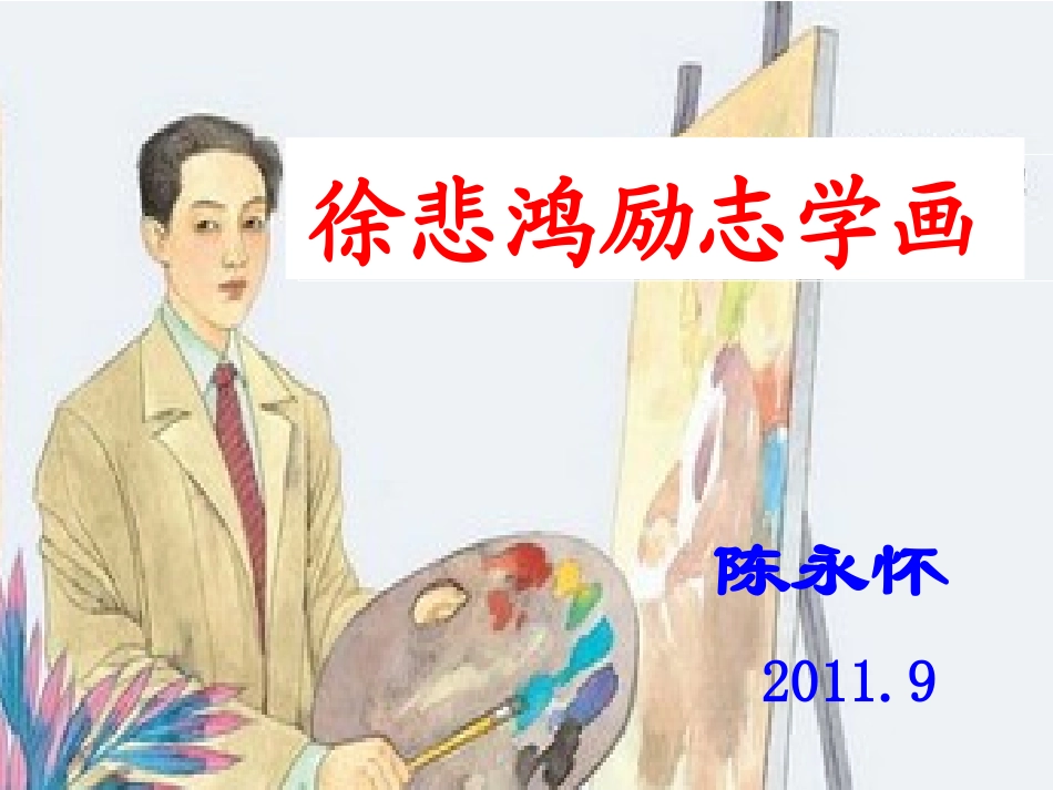 徐悲鸿励志学画2_第1页