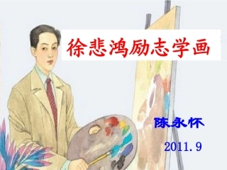 徐悲鸿励志学画2