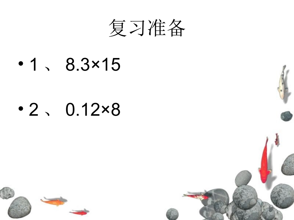 《小数乘小数》课件_第2页