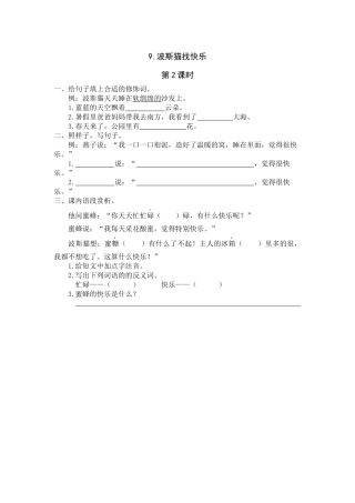 9《波斯猫找快乐》课时练第2课时