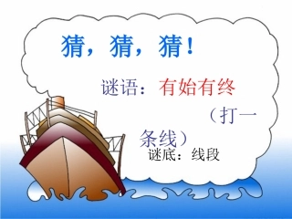 四年级上册直线、射线和角PPT