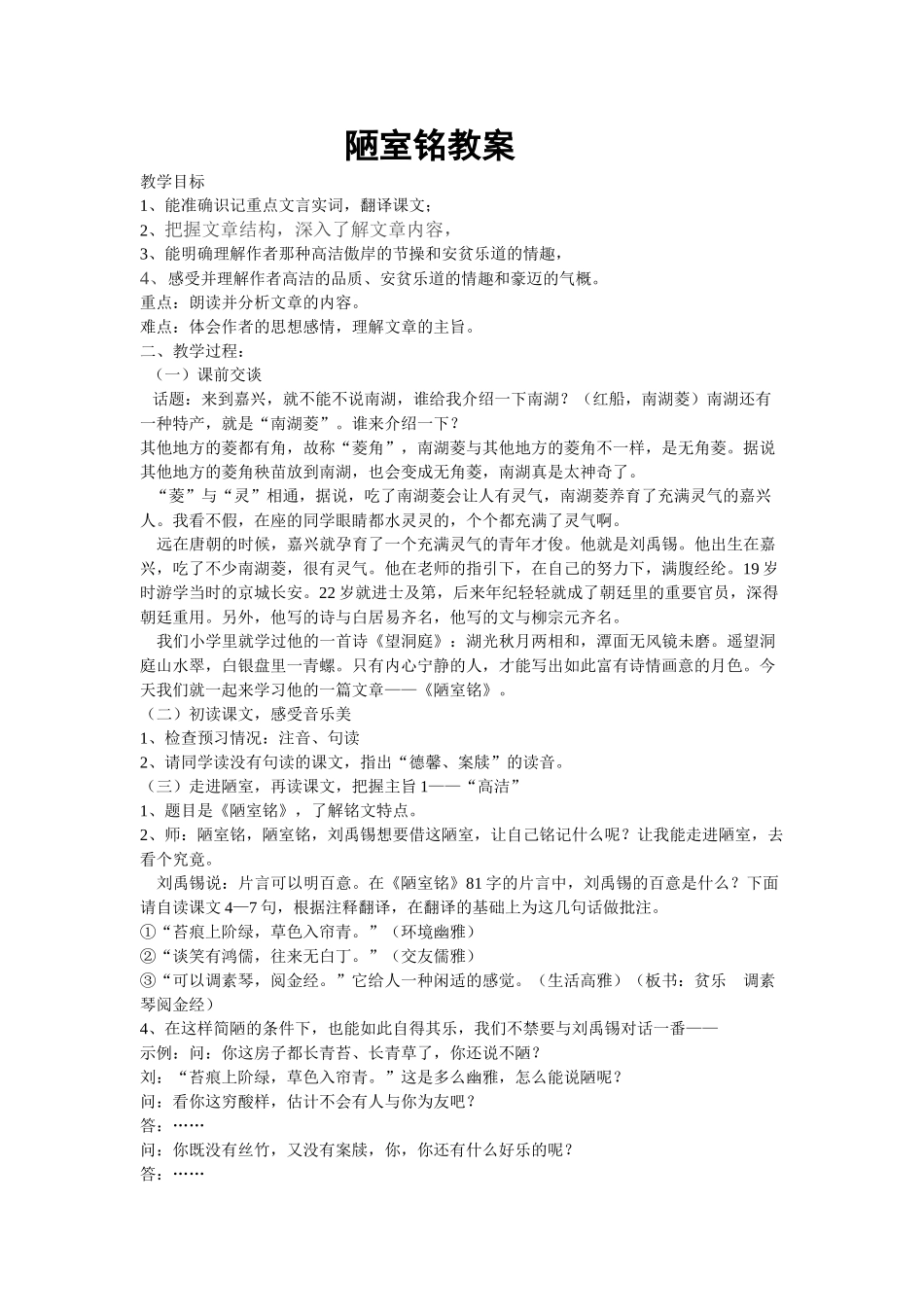 (部编)初中语文人教2011课标版七年级下册陋室铭教案-(3)_第1页