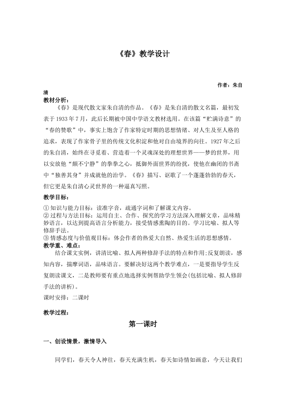 朱自清《春》_第1页