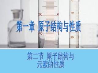 原子结构与元素的性质精美课件