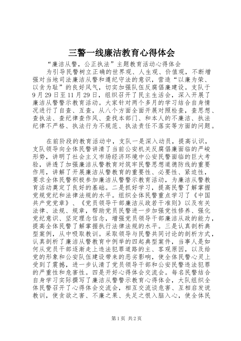 三警一线廉洁教育心得体会_第1页