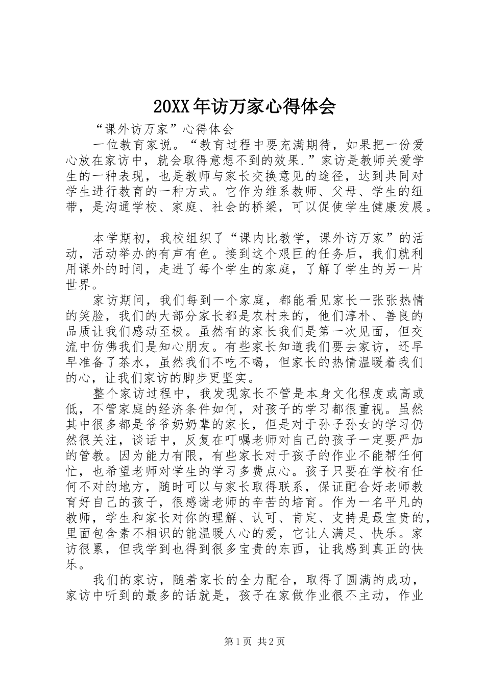 20XX年访万家心得体会 (5)_第1页
