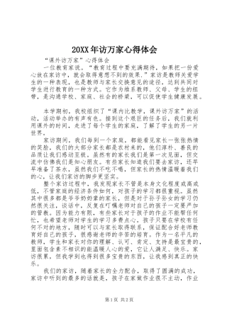 20XX年访万家心得体会 (5)