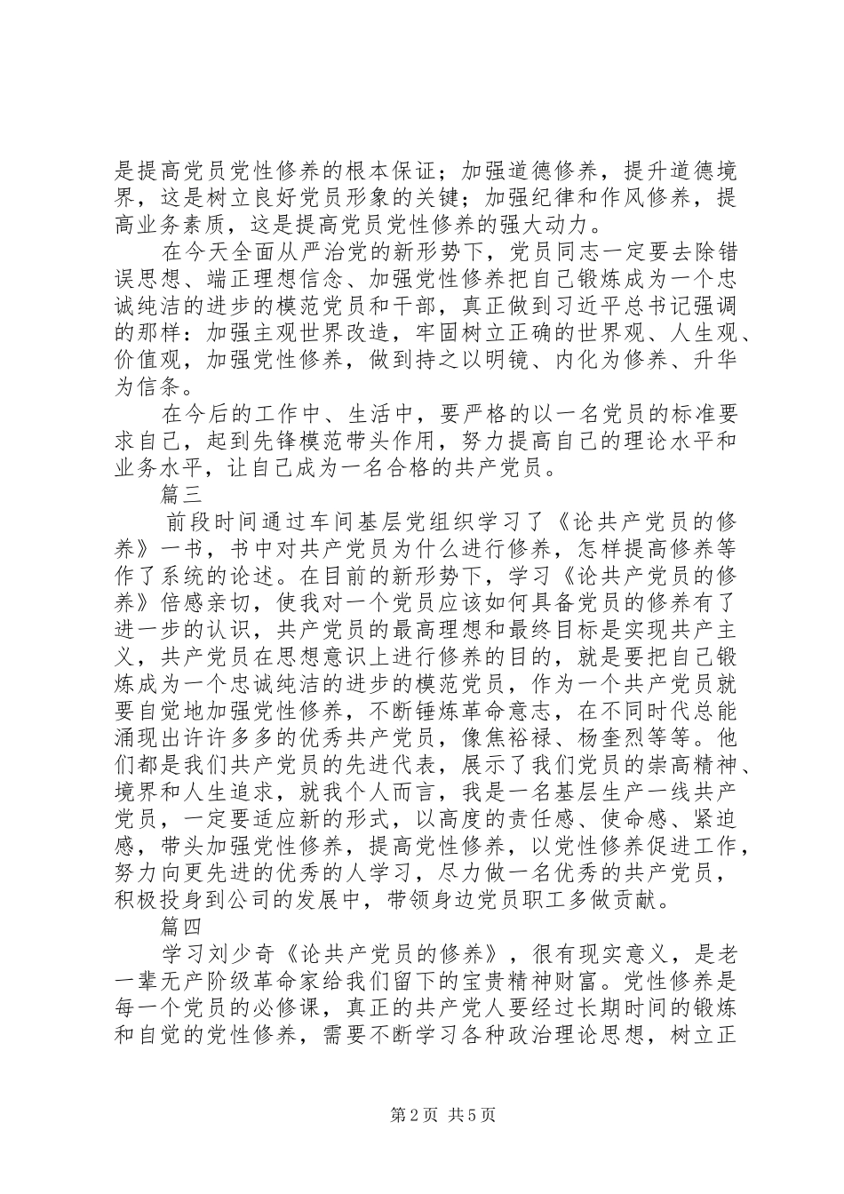 20XX年厂党员学习论共产党员的修养心得体会8篇_第2页
