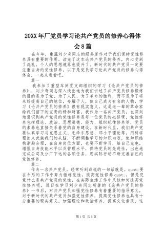 20XX年厂党员学习论共产党员的修养心得体会8篇