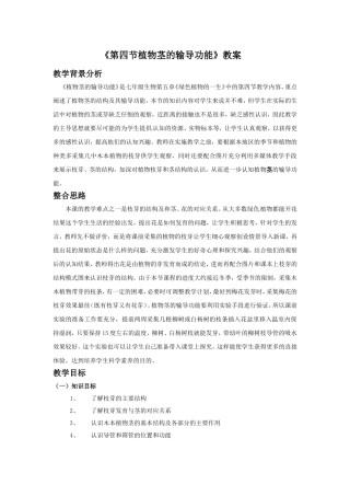 《第四节-植物茎的输导功能》教案5