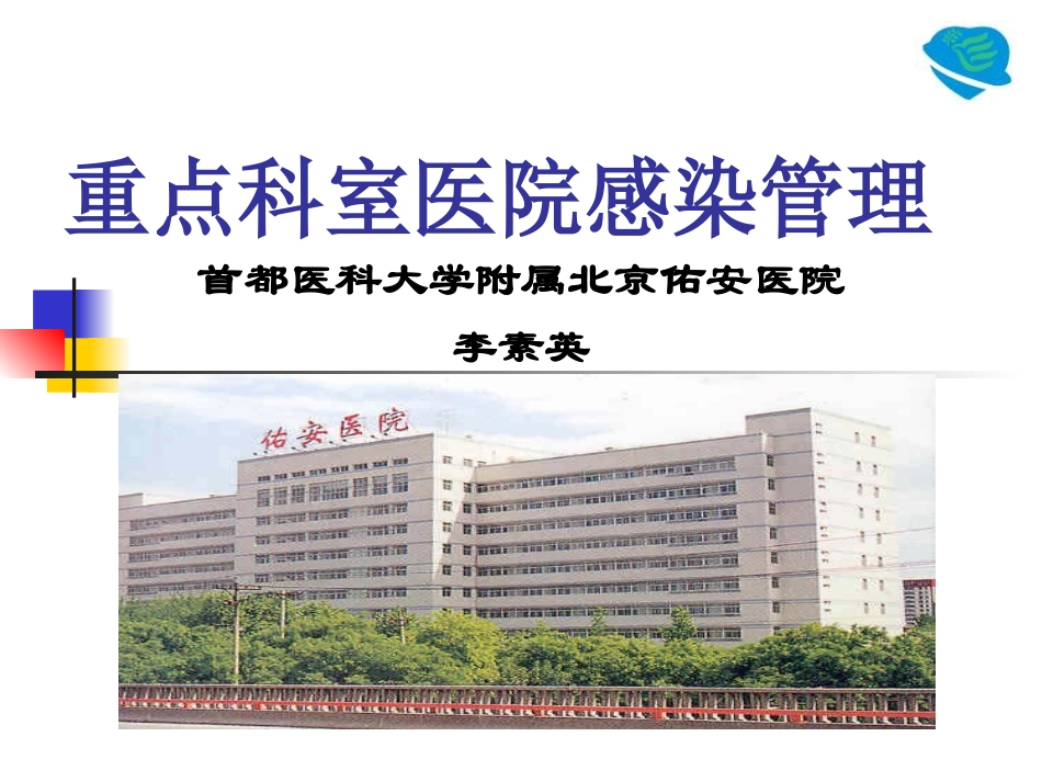 重点科室医院感染管理2006.8.24 (NXPowerLite)_第1页