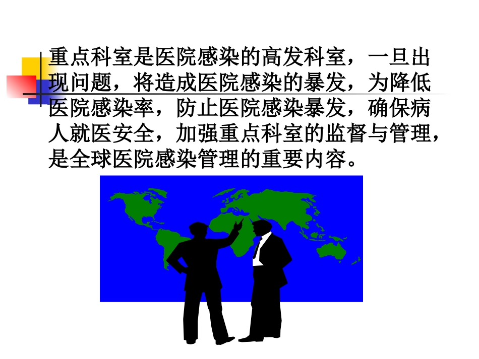重点科室医院感染管理2006.8.24 (NXPowerLite)_第2页