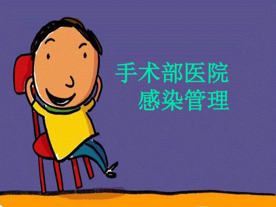 重点科室医院感染管理2006.8.24 (NXPowerLite)_第3页