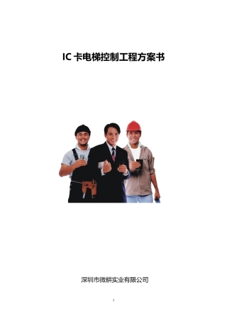 微耕DT20电梯控制器方案