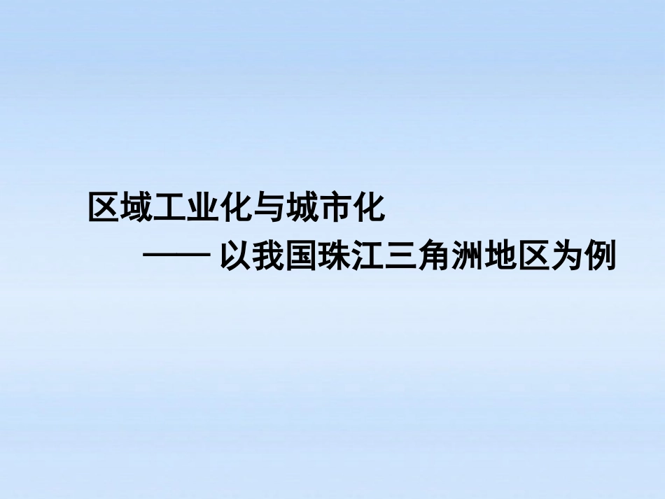 高中地理区域工业化与城市化——以我国珠江三角洲地区为例人教版必修3_第1页