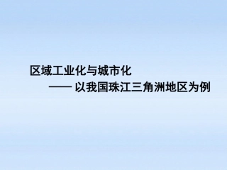 高中地理区域工业化与城市化——以我国珠江三角洲地区为例人教版必修3