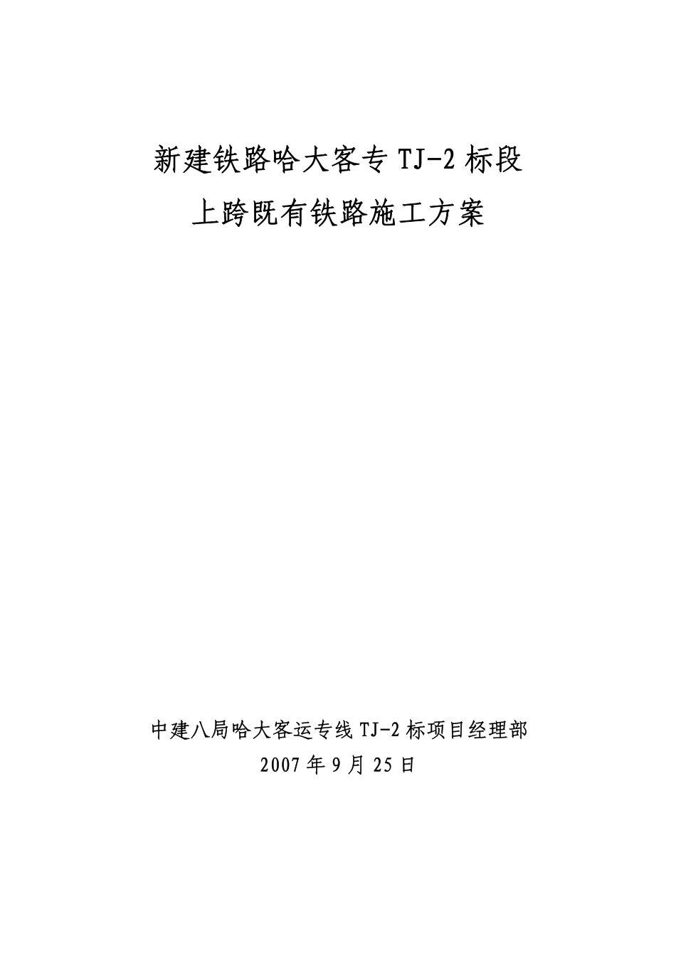 上跨既有铁路施工方案_第1页