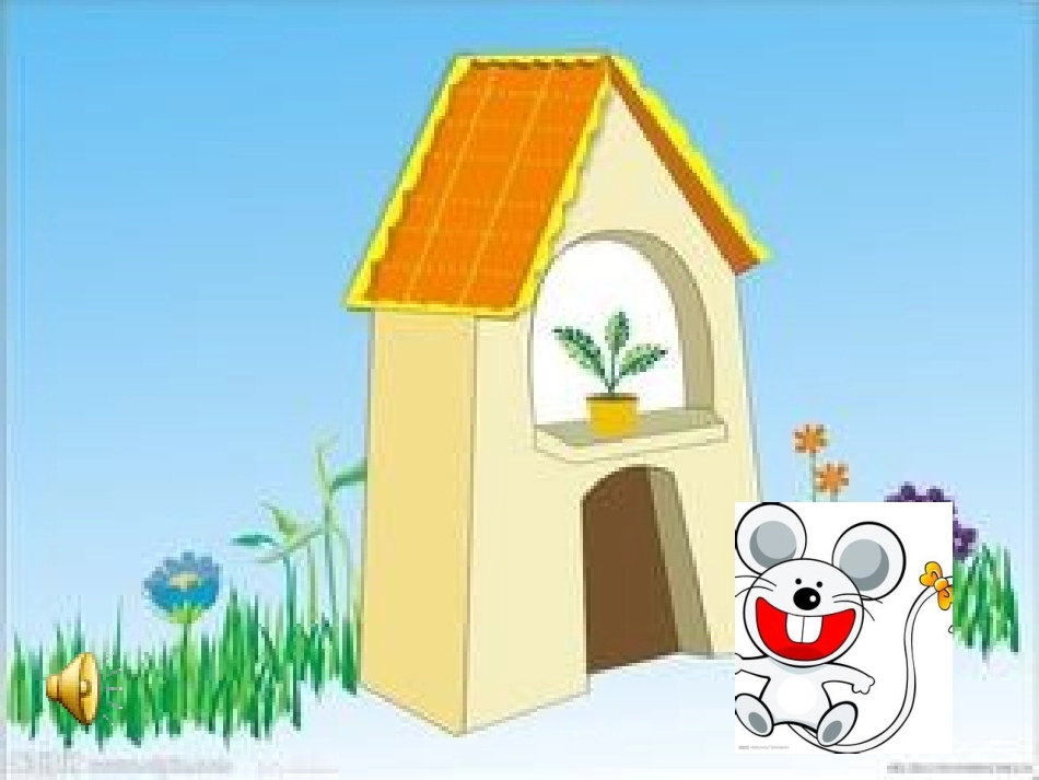 小老鼠找房子_第2页
