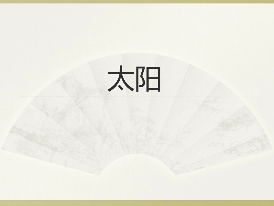 《太阳》课件2_第1页