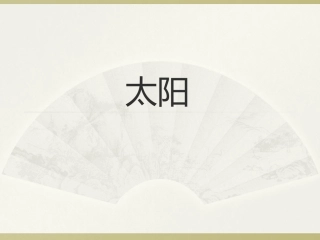 《太阳》课件2