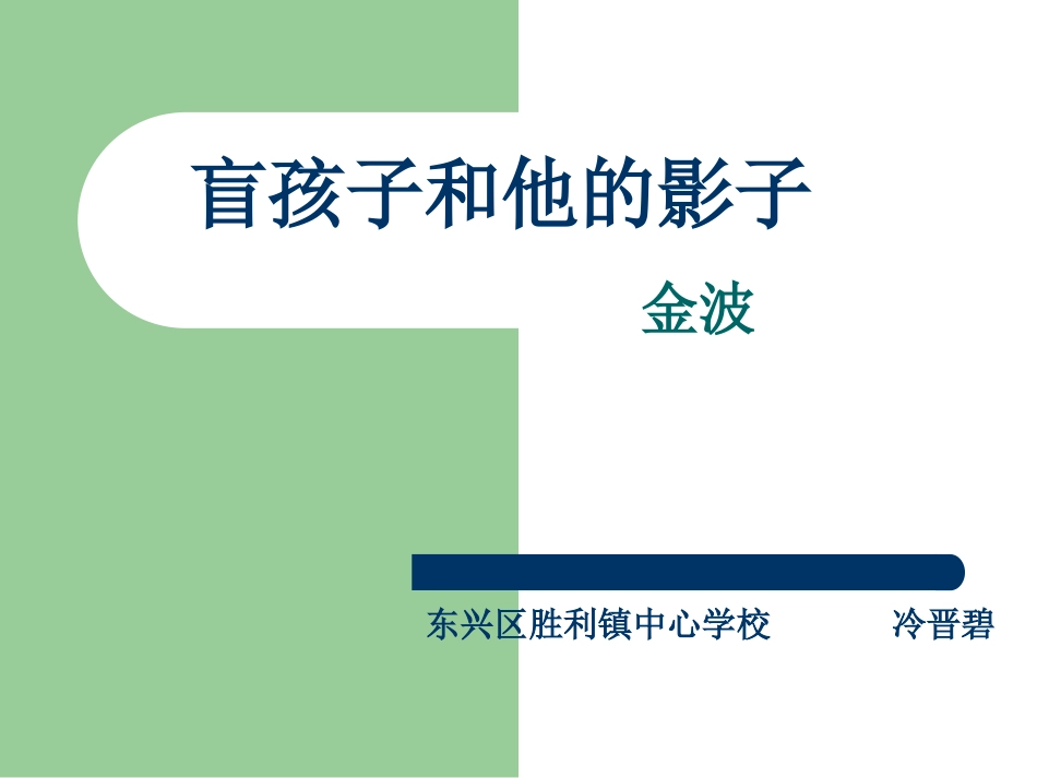 盲孩子和他的影子 (2)_第1页