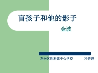 盲孩子和他的影子 (2)