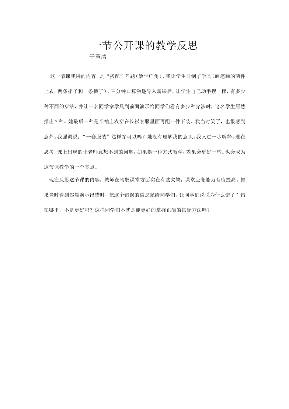 于慧清公开课反思_第1页