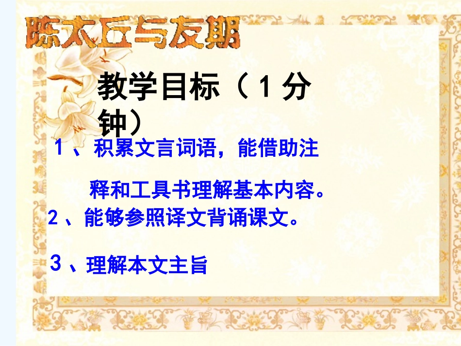 (部编)初中语文人教2011课标版七年级上册陈太丘与人期行_第2页