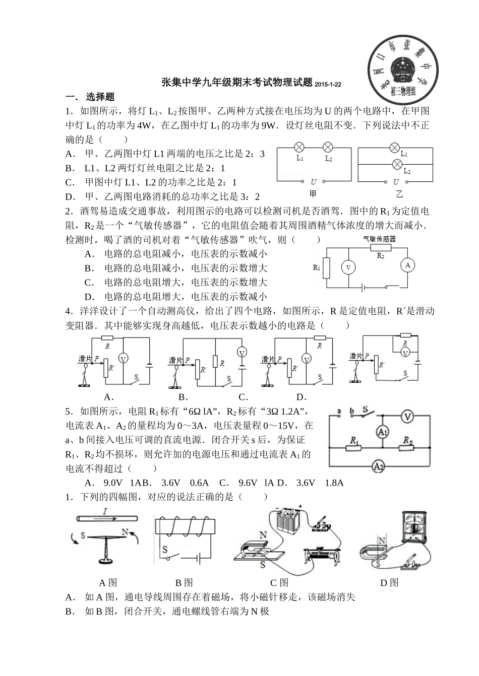 张集中学九年级期末考试物理试题2015_第1页