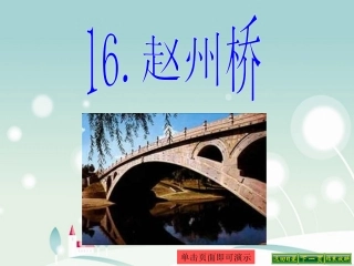 三年级语文-16赵州桥课件