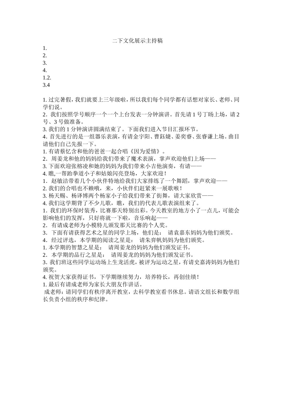 二下文化展示主持稿_第1页