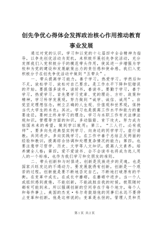 创先争优心得体会发挥政治核心作用推动教育事业发展