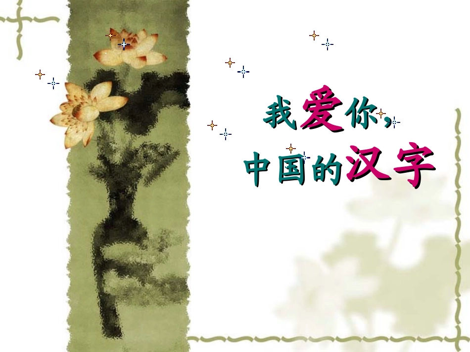 zhang《我爱你-中国的汉字》教学课件(3)_第1页