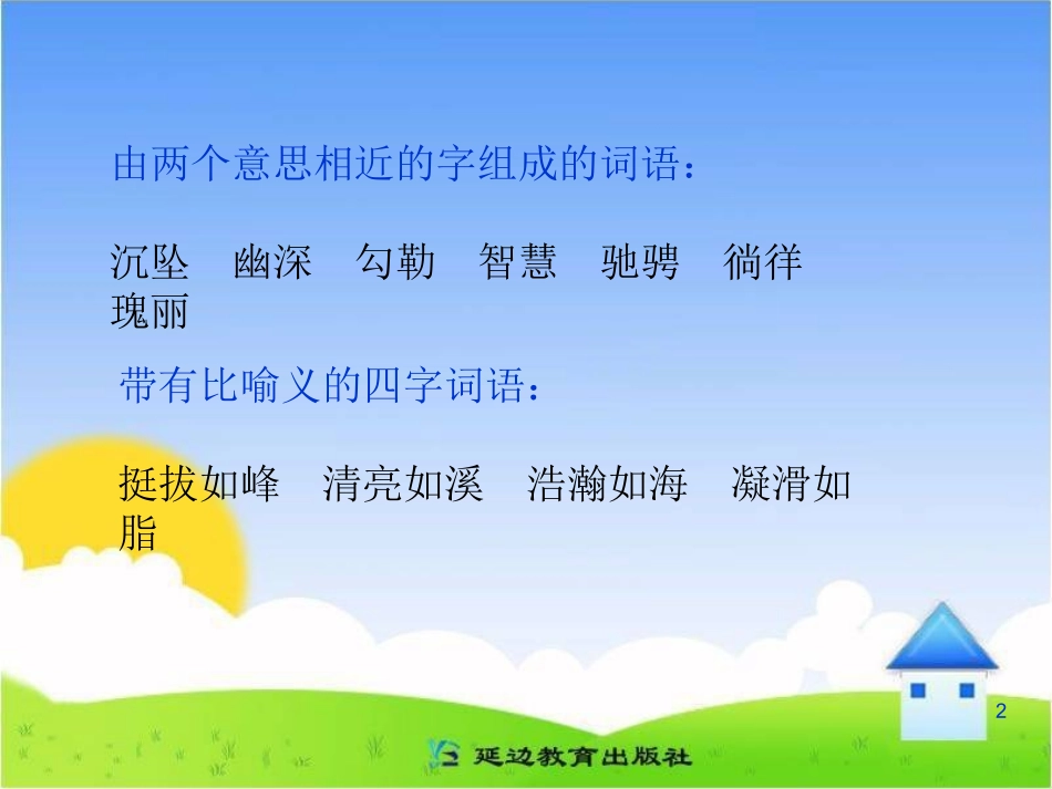 zhang《我爱你-中国的汉字》教学课件(3)_第2页